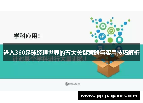 进入360足球经理世界的五大关键策略与实用技巧解析