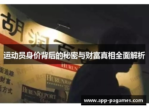 运动员身价背后的秘密与财富真相全面解析