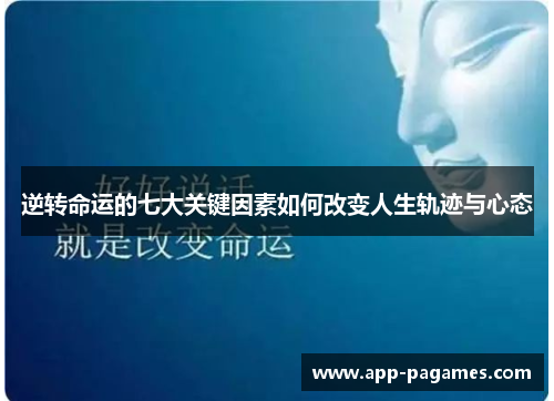 逆转命运的七大关键因素如何改变人生轨迹与心态