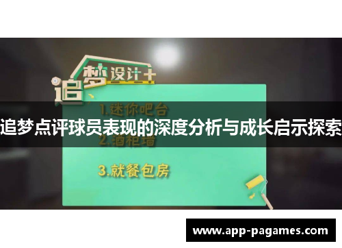 追梦点评球员表现的深度分析与成长启示探索