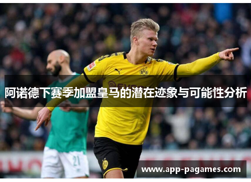 阿诺德下赛季加盟皇马的潜在迹象与可能性分析