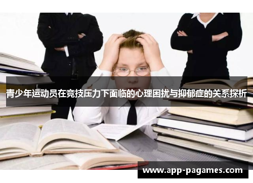 青少年运动员在竞技压力下面临的心理困扰与抑郁症的关系探析