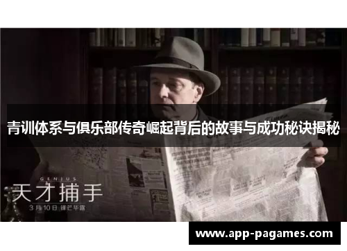 青训体系与俱乐部传奇崛起背后的故事与成功秘诀揭秘