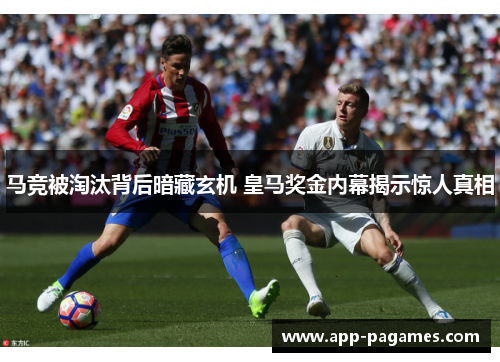 马竞被淘汰背后暗藏玄机 皇马奖金内幕揭示惊人真相