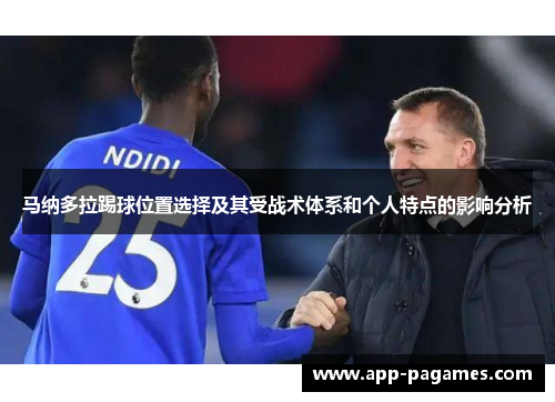 马纳多拉踢球位置选择及其受战术体系和个人特点的影响分析