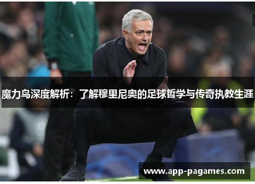 魔力鸟深度解析：了解穆里尼奥的足球哲学与传奇执教生涯