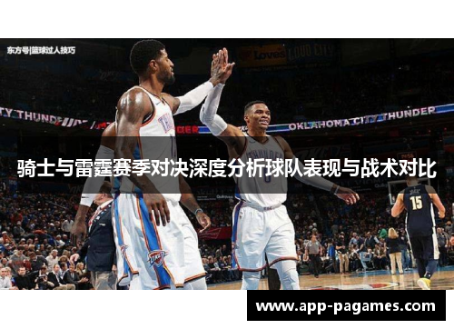 骑士与雷霆赛季对决深度分析球队表现与战术对比