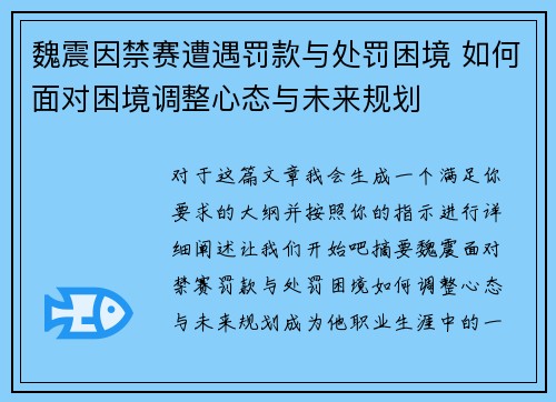 魏震因禁赛遭遇罚款与处罚困境 如何面对困境调整心态与未来规划