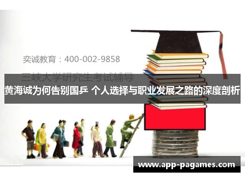 黄海诚为何告别国乒 个人选择与职业发展之路的深度剖析