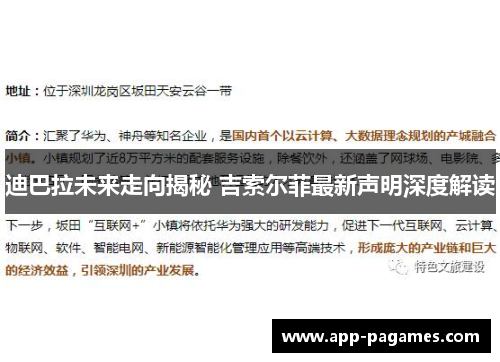 迪巴拉未来走向揭秘 吉索尔菲最新声明深度解读