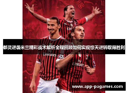 都灵逆袭米兰精彩战术解析全程回顾如何实现惊天逆转取得胜利