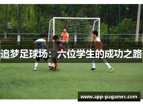 追梦足球场：六位学生的成功之路