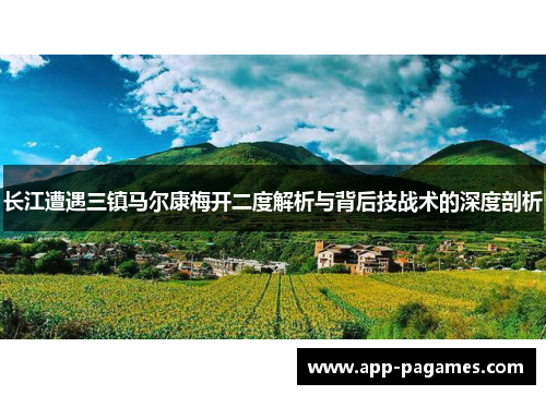 长江遭遇三镇马尔康梅开二度解析与背后技战术的深度剖析