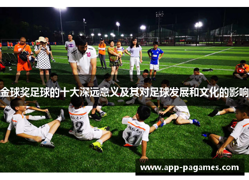 金球奖足球的十大深远意义及其对足球发展和文化的影响