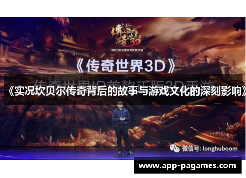 《实况坎贝尔传奇背后的故事与游戏文化的深刻影响》