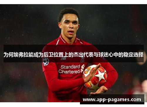 为何埃弗拉能成为后卫位置上的杰出代表与球迷心中的稳定选择