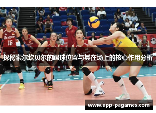 探秘索尔坎贝尔的踢球位置与其在场上的核心作用分析