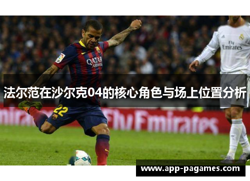 法尔范在沙尔克04的核心角色与场上位置分析
