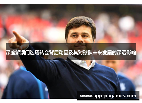 深度解读门迭塔转会背后动因及其对球队未来发展的深远影响