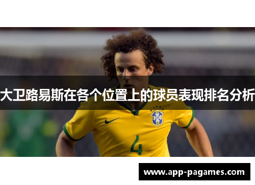 大卫路易斯在各个位置上的球员表现排名分析