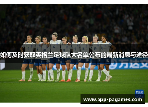如何及时获取英格兰足球队大名单公布的最新消息与途径