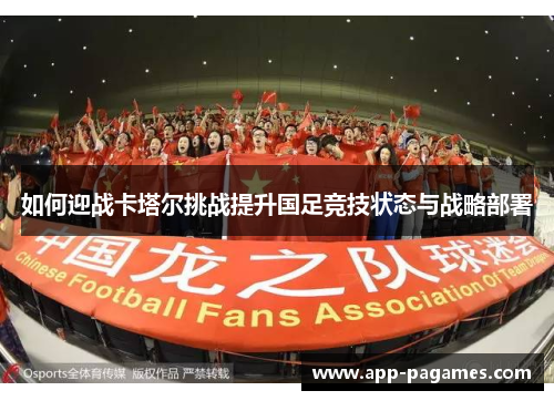 如何迎战卡塔尔挑战提升国足竞技状态与战略部署