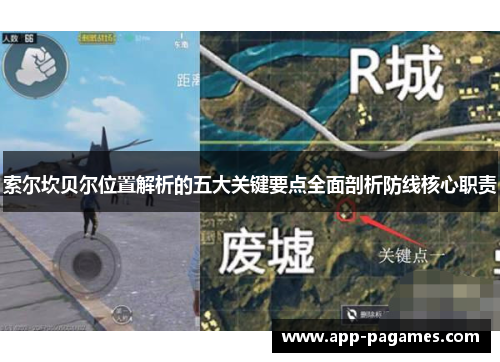 索尔坎贝尔位置解析的五大关键要点全面剖析防线核心职责