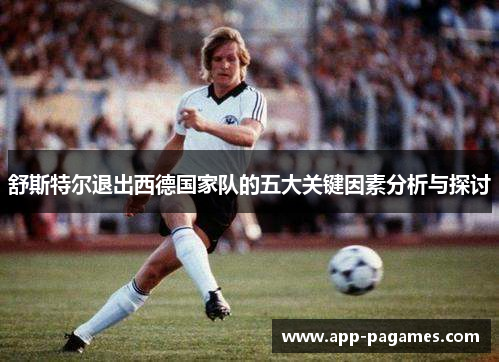 舒斯特尔退出西德国家队的五大关键因素分析与探讨