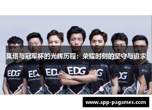 莫塔与冠军杯的光辉历程：荣耀时刻的坚守与追求