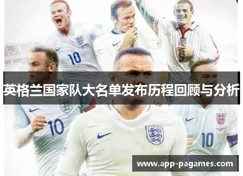 英格兰国家队大名单发布历程回顾与分析