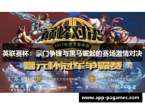 英联赛杯：豪门争锋与黑马崛起的赛场激情对决