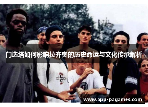 门迭塔如何影响拉齐奥的历史命运与文化传承解析