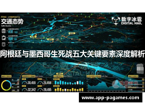 阿根廷与墨西哥生死战五大关键要素深度解析