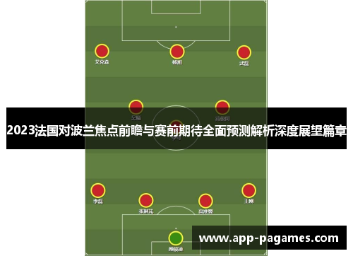 2023法国对波兰焦点前瞻与赛前期待全面预测解析深度展望篇章