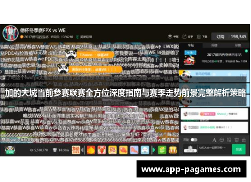 加的夫城当前参赛联赛全方位深度指南与赛季走势前景完整解析策略 加的夫城当前参赛联赛全方位深度指南与赛季走势前景完整解析策略