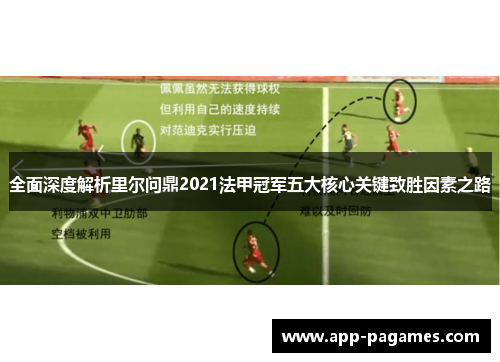 全面深度解析里尔问鼎2021法甲冠军五大核心关键致胜因素之路 全面深度解析里尔问鼎2021法甲冠军五大核心关键致胜因素之路
