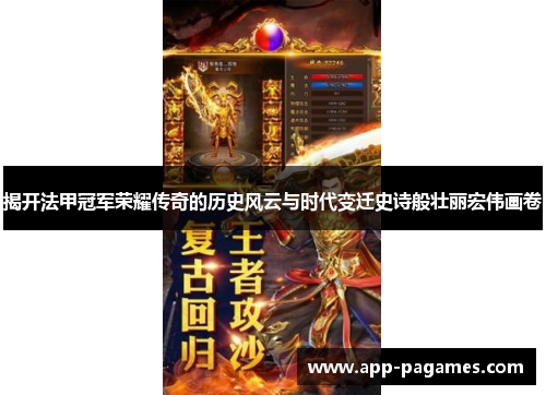 揭开法甲冠军荣耀传奇的历史风云与时代变迁史诗般壮丽宏伟画卷