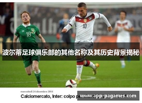 波尔蒂足球俱乐部的其他名称及其历史背景揭秘