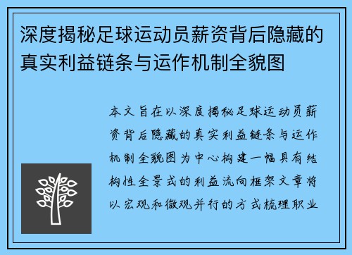 深度揭秘足球运动员薪资背后隐藏的真实利益链条与运作机制全貌图