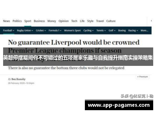 英超停摆期间你不可错过的五项居家乐趣与自我提升指南实操策略集 英超停摆期间你不可错过的五项居家乐趣与自我提升指南实操策略集