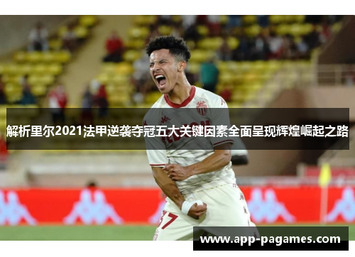 解析里尔2021法甲逆袭夺冠五大关键因素全面呈现辉煌崛起之路