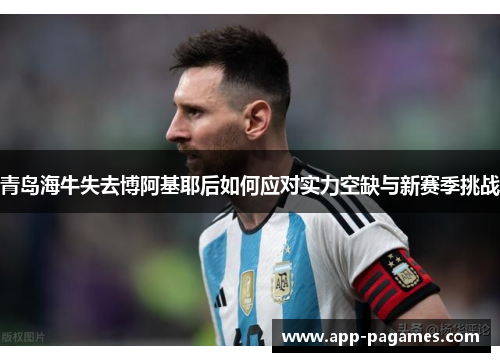 青岛海牛失去博阿基耶后如何应对实力空缺与新赛季挑战