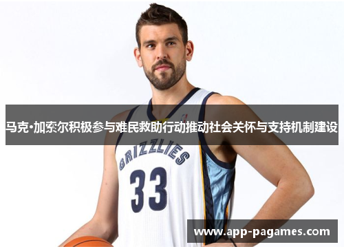 马克·加索尔积极参与难民救助行动推动社会关怀与支持机制建设