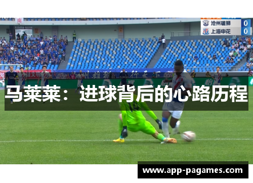 马莱莱:进球背后的心路历程 马莱莱:进球背后的心路历程