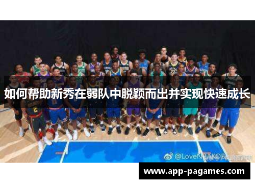 如何帮助新秀在弱队中脱颖而出并实现快速成长