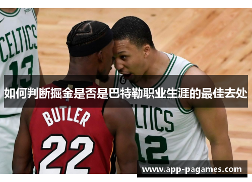 如何判断掘金是否是巴特勒职业生涯的最佳去处