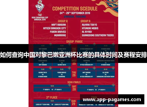 如何查询中国对黎巴嫩亚洲杯比赛的具体时间及赛程安排