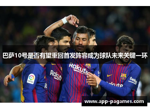 巴萨10号是否有望重回首发阵容成为球队未来关键一环