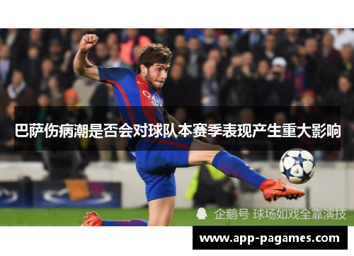 巴萨伤病潮是否会对球队本赛季表现产生重大影响