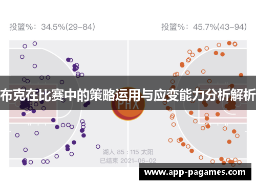 布克在比赛中的策略运用与应变能力分析解析